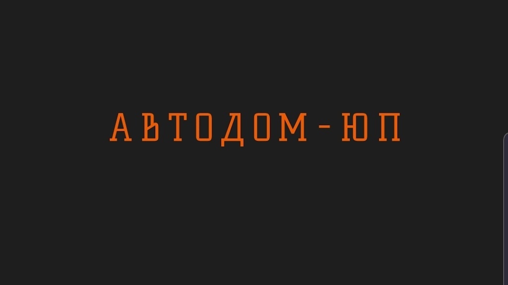 Автодім – ЮП