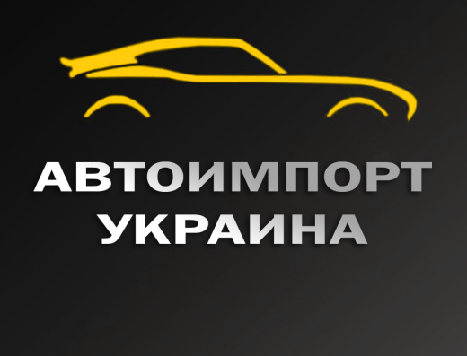АвтоІмпорт Україна пригон авто