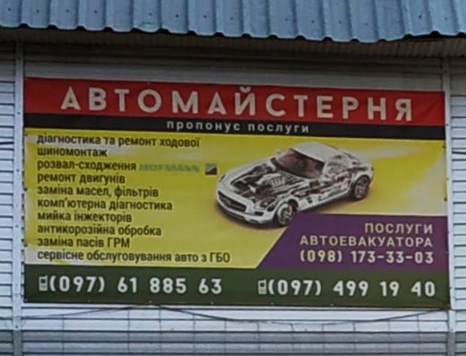Автомайстерня, евакуатор, шиномонтаж, автосервіс