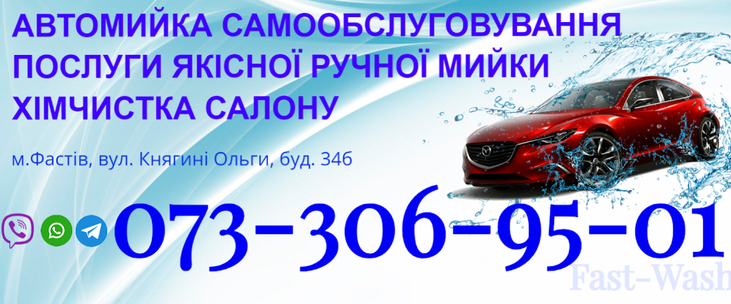 Автомийка Fast-Wash “Заріччя”