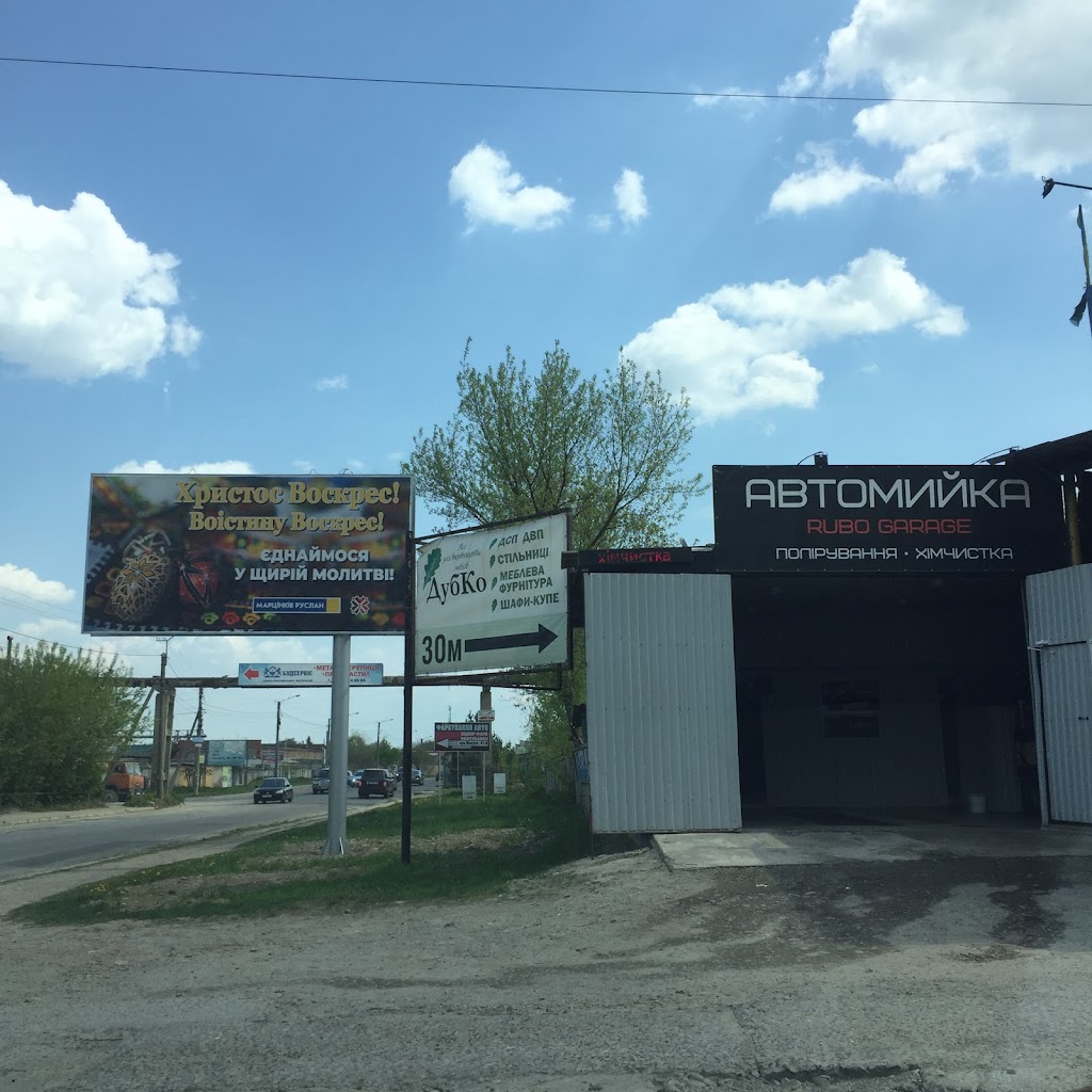 Автомийка Рубо Гараж