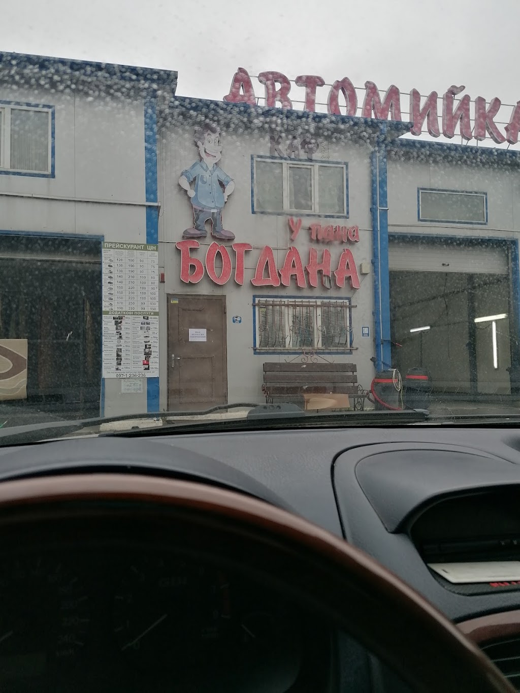 АВТОМИЙКА ШИНОМОНТАЖ У ПАНА БОГДАНА