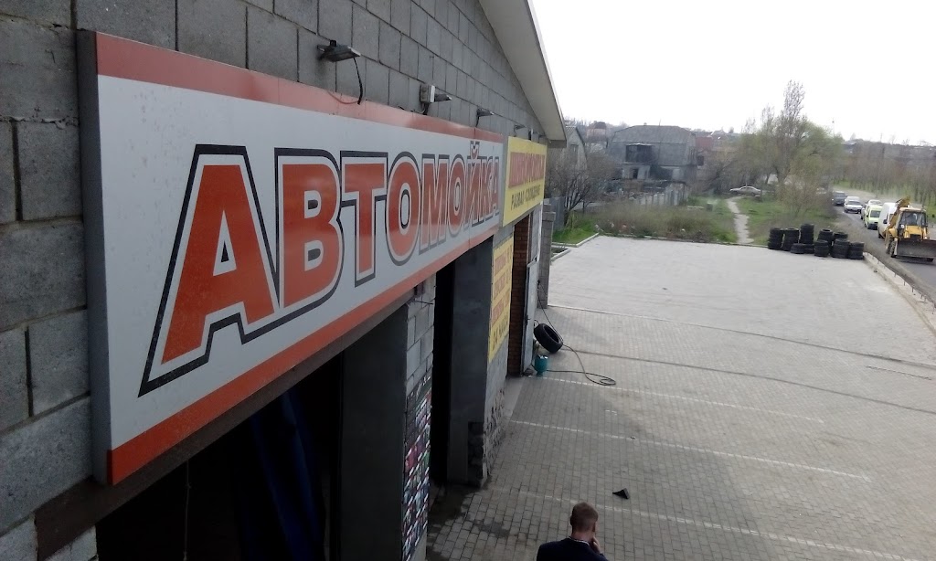 Автомийка та СТО