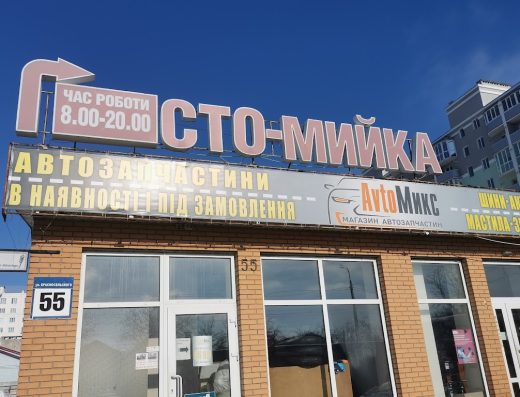 Автосервіс “на Масанах”