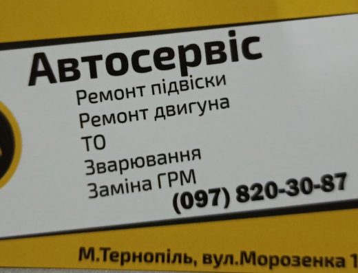 Автосервіс.СТО.Тернопіль