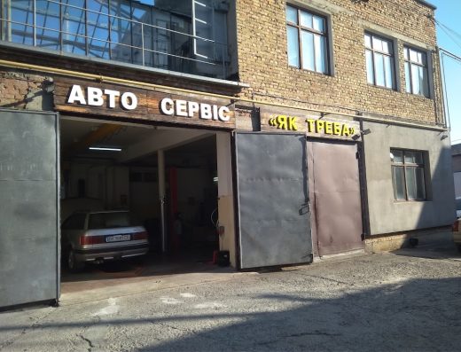 Автосервіс «Як Треба»