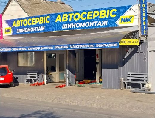 Автосервис Nik – СТО, шиномонтаж, развал-схождение, ремонт ходовой, замена масла, ремонт дисков, компьютерная диагностика