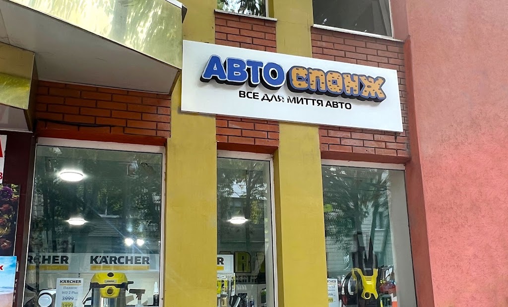 Автоспонж – все для миття авто