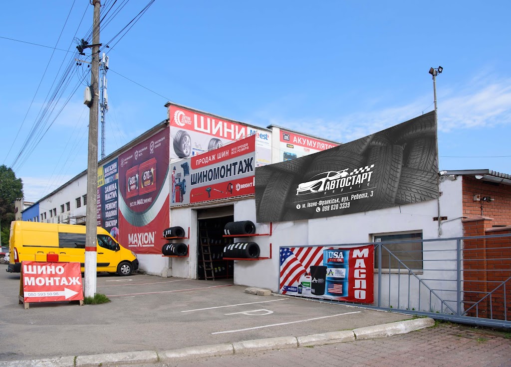 АВТОСТАРТ сервіс