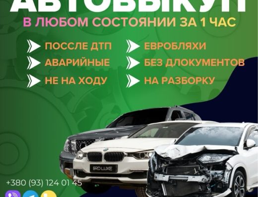 Автовыкуп Днепр – выкуп авто в любом состоянии быстро (Проблемных, после ДТП, на еврономерах, без документов и др.)