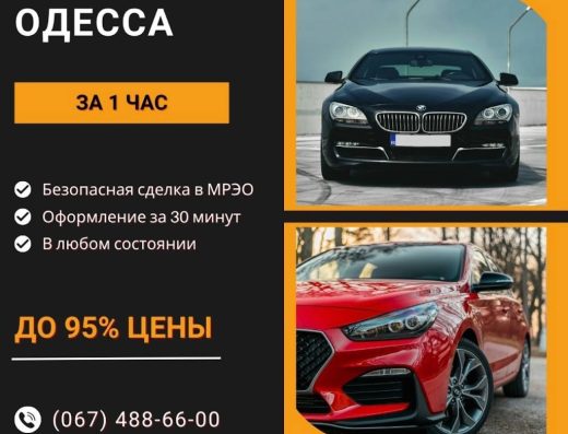 Автовыкуп Одесса