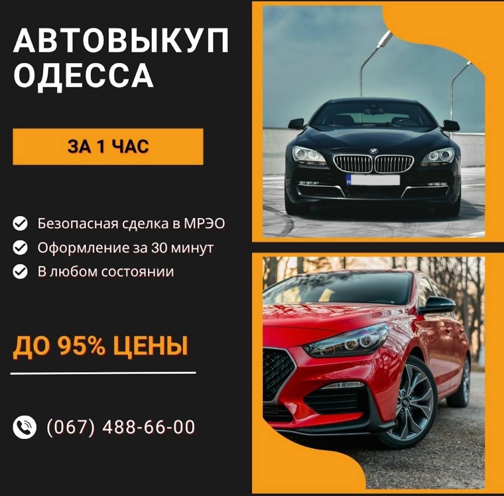 Автовыкуп Одесса