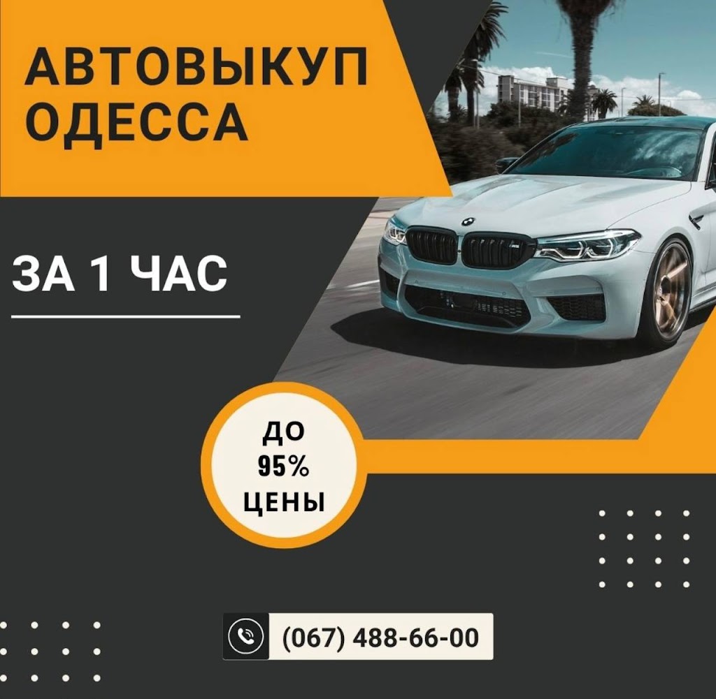 Автовыкуп Одесса