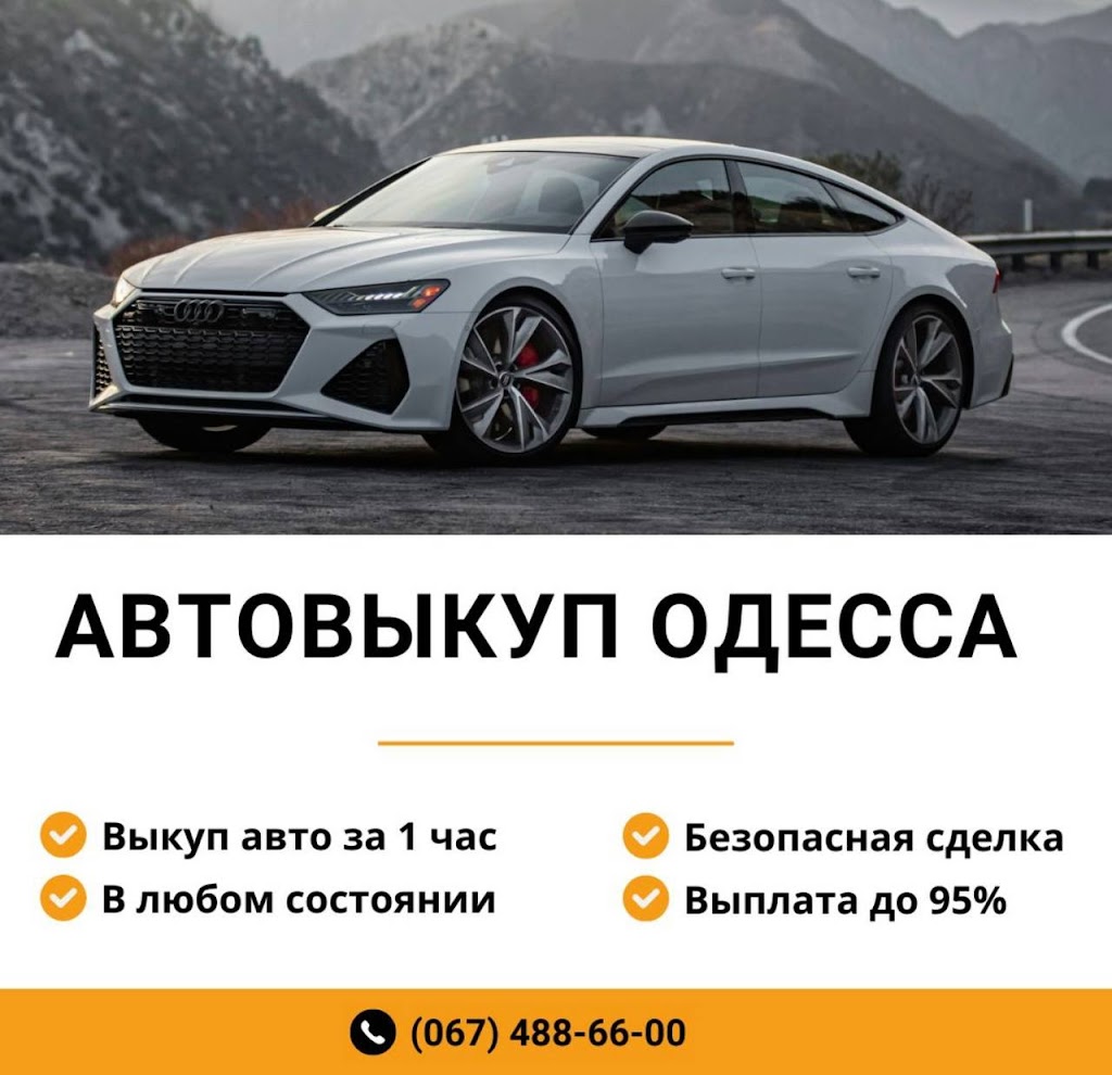 Автовыкуп Одесса