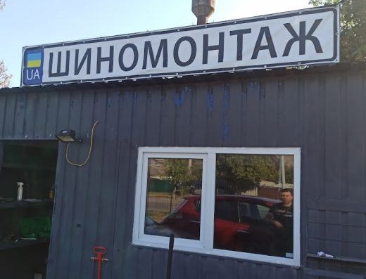 CAR SERVICE ШИНОМОНТАЖ СТО