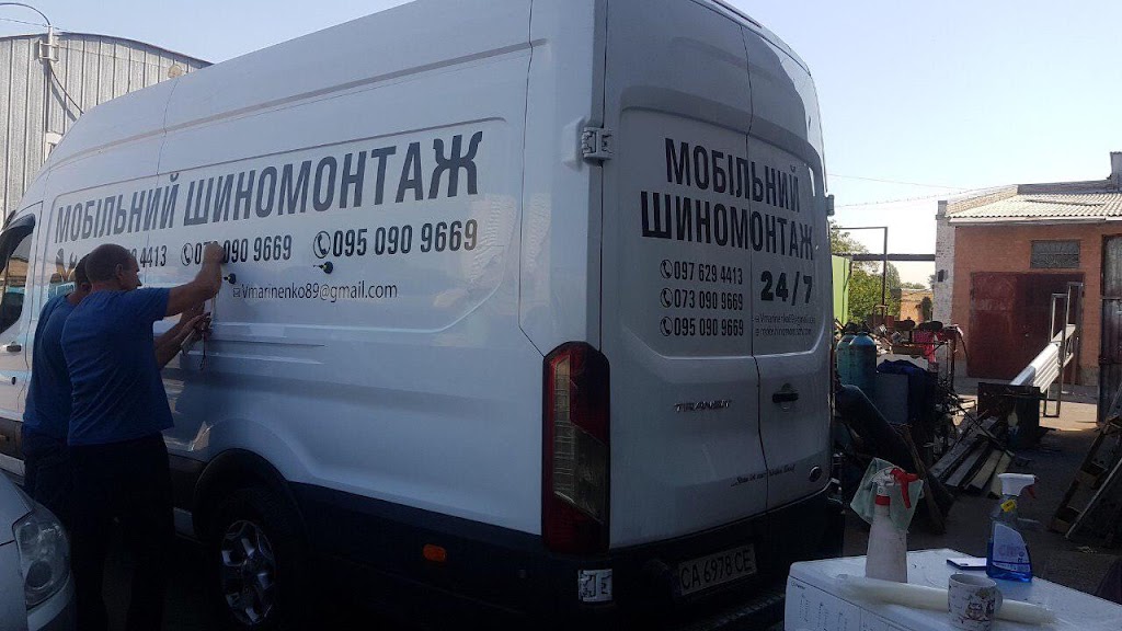 ᐉ Мобильный шиномонтаж в Киеве