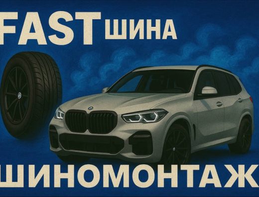 Fast Шиномонтаж