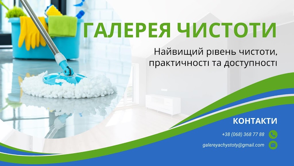 Галерея чистоти – клінінгова компанія. Клінінг, прибирання квартир, офісів, будинків Ірпінь, Буча, Київ та область
