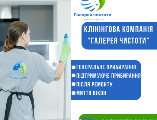Галерея чистоти – клінінгова компанія. Клінінг, прибирання квартир, офісів, будинків Ірпінь, Буча, Київ та область