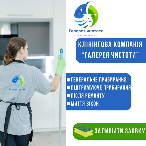 Галерея чистоти – клінінгова компанія. Клінінг, прибирання квартир, офісів, будинків Ірпінь, Буча, Київ та область
