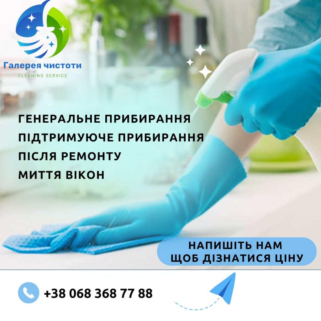 Галерея чистоти – клінінгова компанія. Клінінг, прибирання квартир, офісів, будинків Ірпінь, Буча, Київ та область