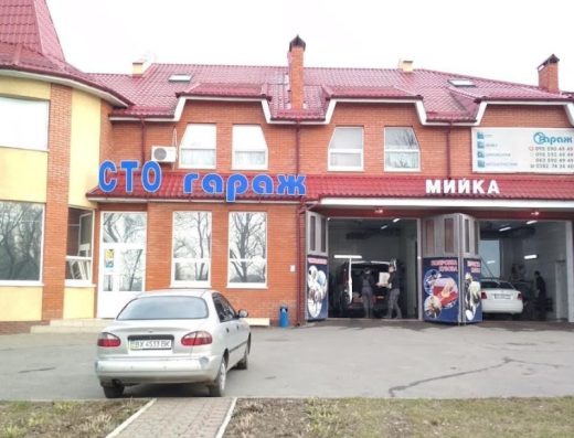 ГАРАЖ, СТО