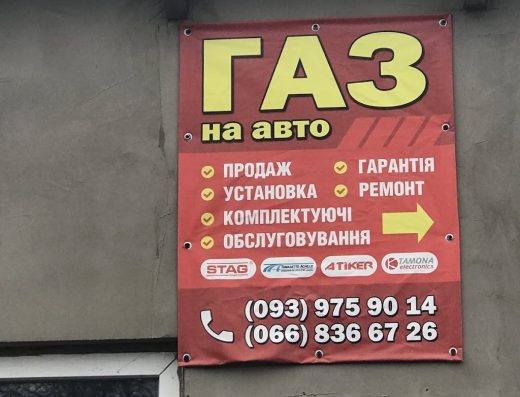 Газ на авто