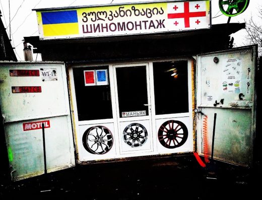 Грузинский ШИНОМОНТАЖ