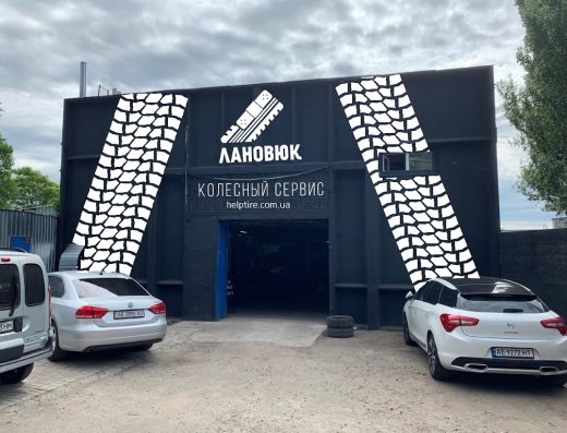 Колесный сервис “Лановюк”