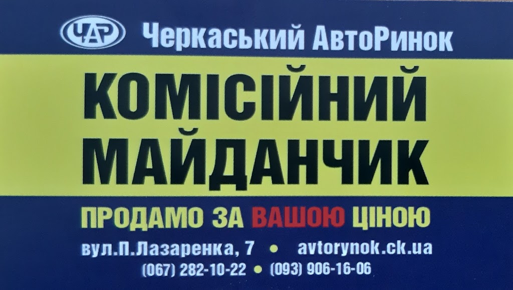 Комісійний майданчик Черкаського авторинку
