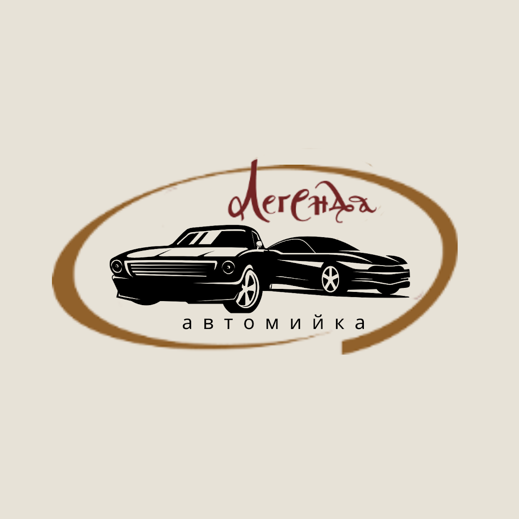 Легенда Автомийка