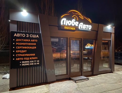 ЛюбеАвто Полтава