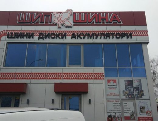 Магазин ШипШина