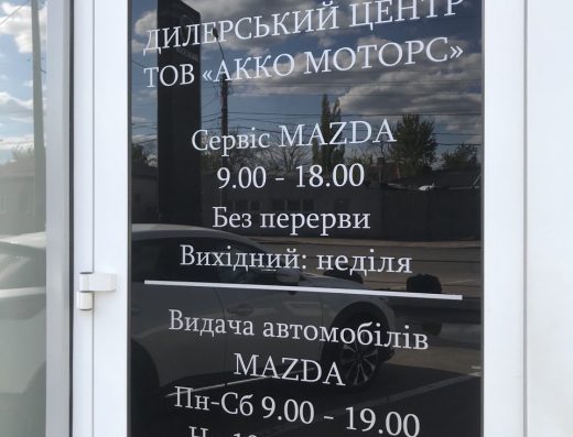Mazda, ДИЛЕРСКИЙ ЦЕНТР ООО АККО МОТОРС