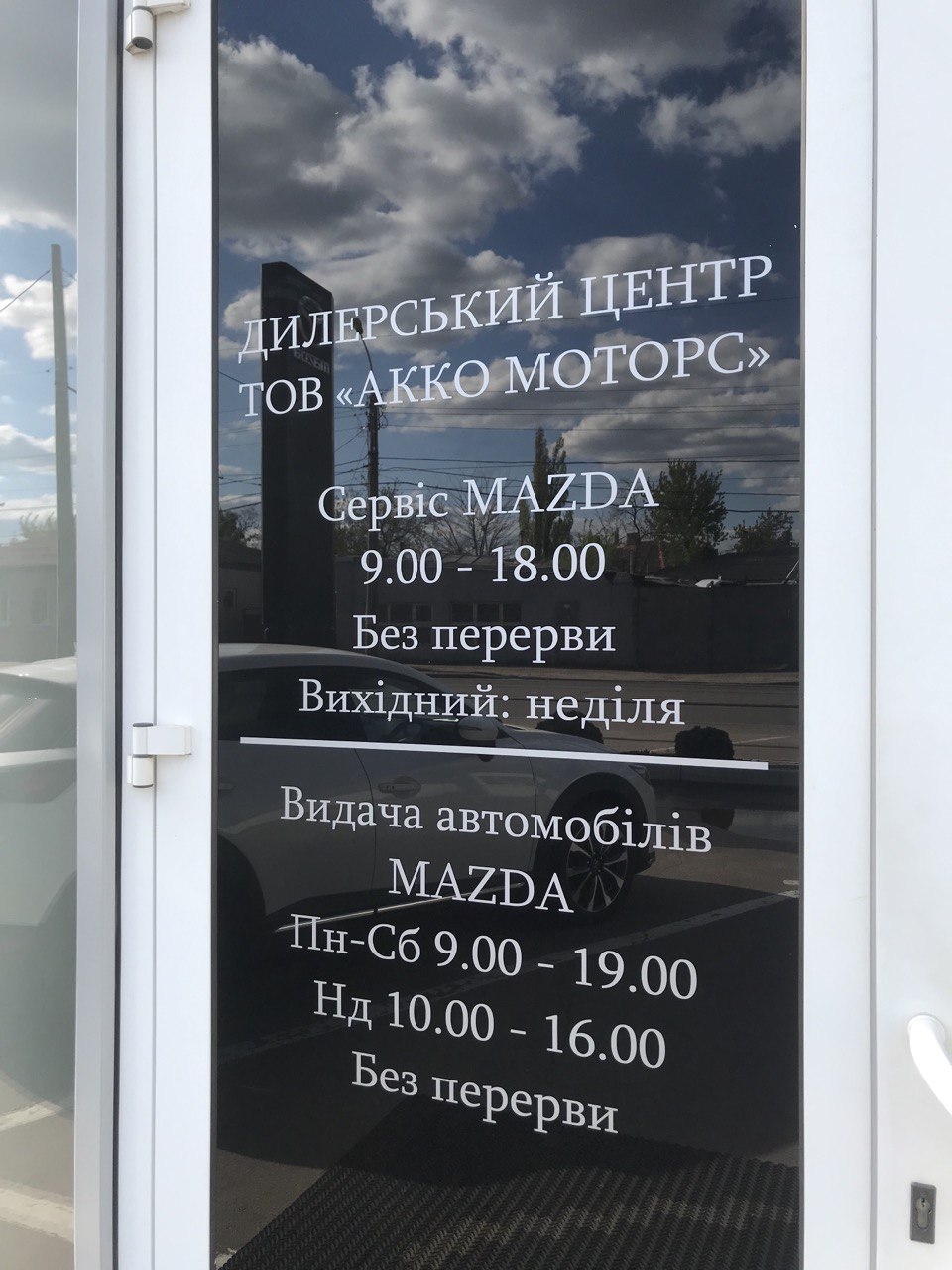 Mazda, ДИЛЕРСКИЙ ЦЕНТР ООО АККО МОТОРС