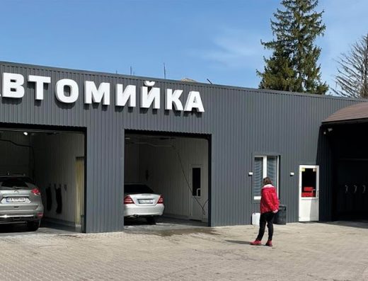 Мойка самообслуживания