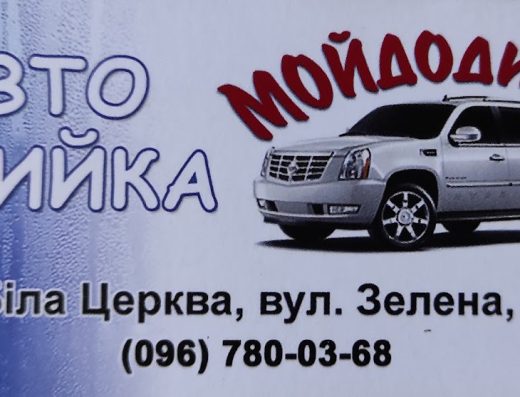 Мийка “Мойдодир“