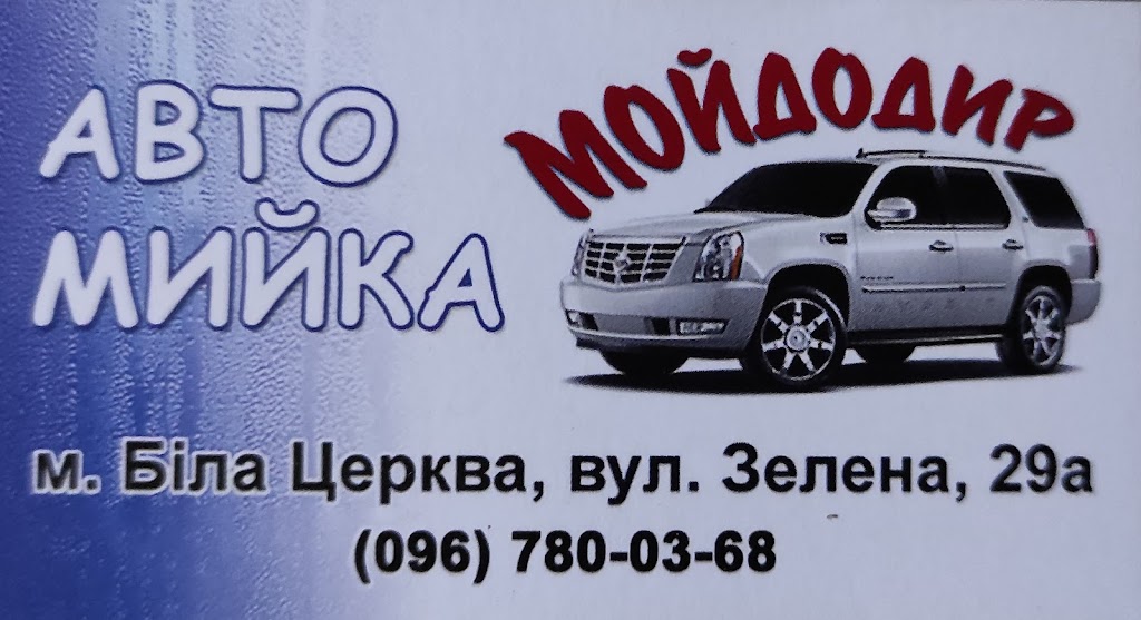 Мийка “Мойдодир“