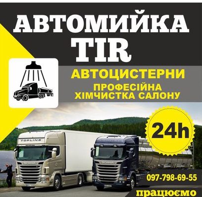 Мийка TiR Спецтехніки , Цистерн , Хімчистка Салону У Івановича