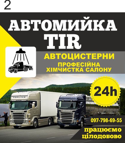 Мийка TiR Спецтехніки , Цистерн , Хімчистка Салону У Івановича