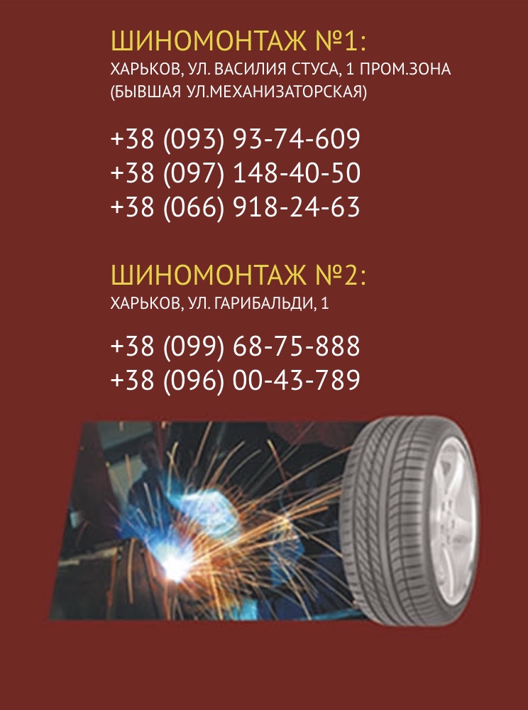 Мир Шиномонтажа