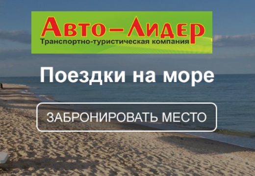 Пассажирские перевозки, поездки на море, заказ автобуса – Авто-Лидер