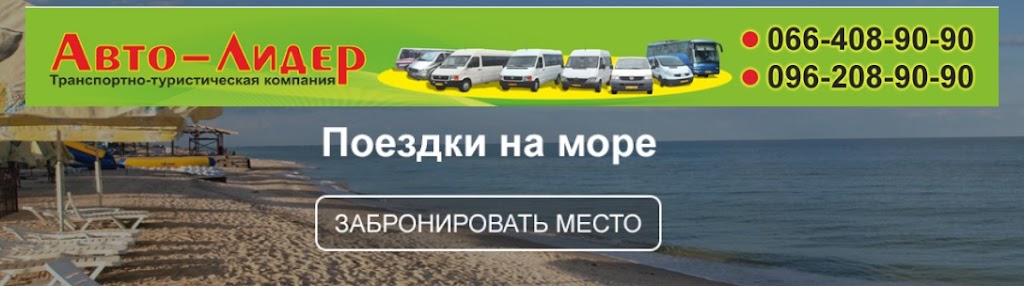 Пассажирские перевозки, поездки на море, заказ автобуса – Авто-Лидер