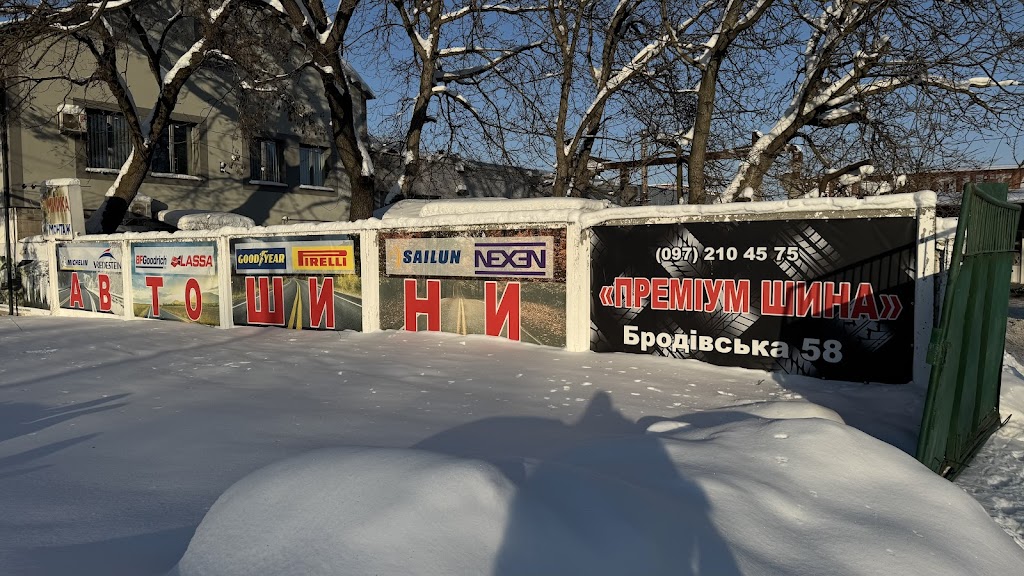 Преміум шина / шиномонтаж Тернопіль