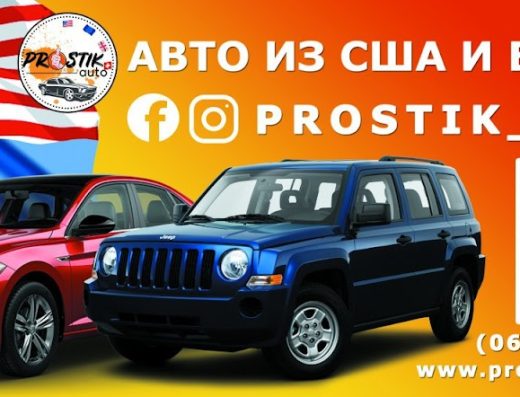 Prostik Auto (Простик Авто) – пригон авто под ключ
