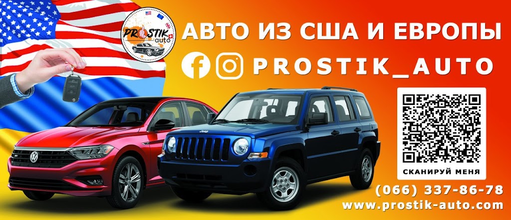 Prostik Auto (Простик Авто) – пригон авто под ключ