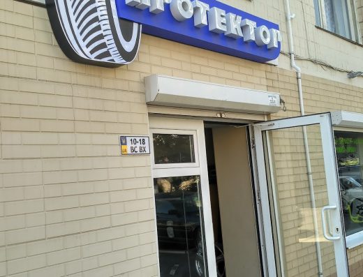 ПРОТЕКТОР