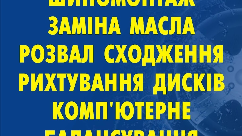 РАЗВАЛ -СХОЖДЕНИЕ , шиномонтаж