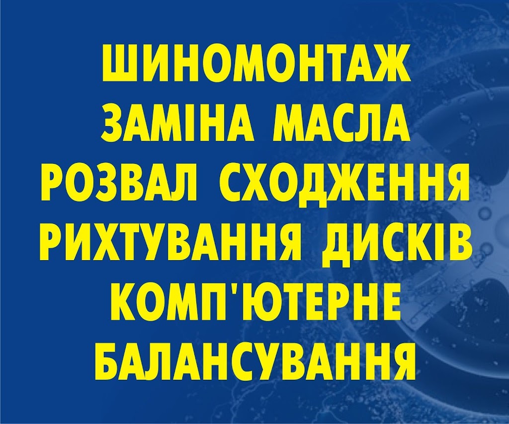 РАЗВАЛ -СХОЖДЕНИЕ , шиномонтаж