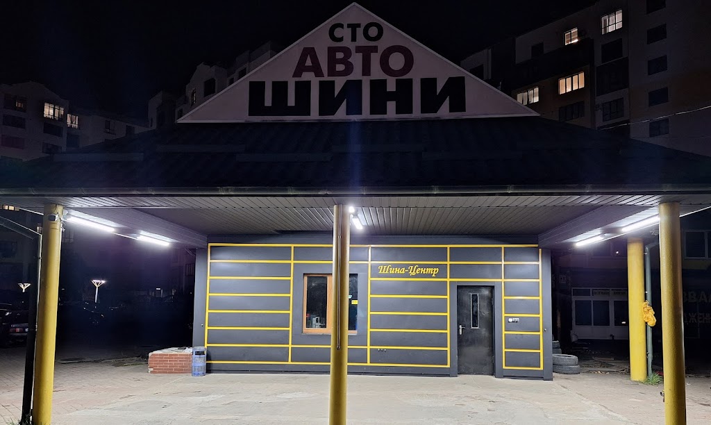 ШИНА-ЦЕНТР